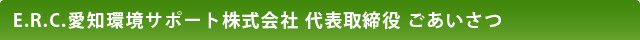 E.R.C.愛知環境サポート株式会社 代表取締役 ごあいさつ