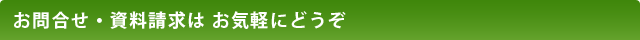 お問合せ・資料請求は お気軽にどうぞ
