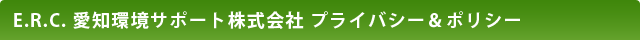 E.R.C.愛知環境サポート株式会社 プライバシー&ポリシー